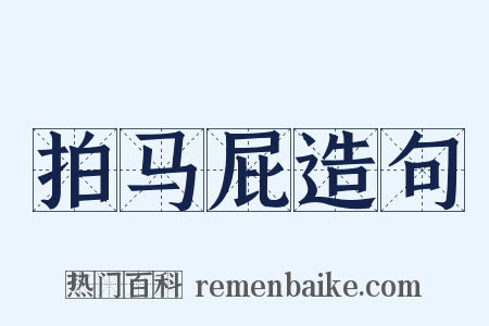 拍马屁造句是什么意思的图片